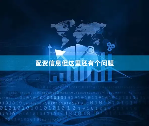 配资信息　　但这里还有个问题