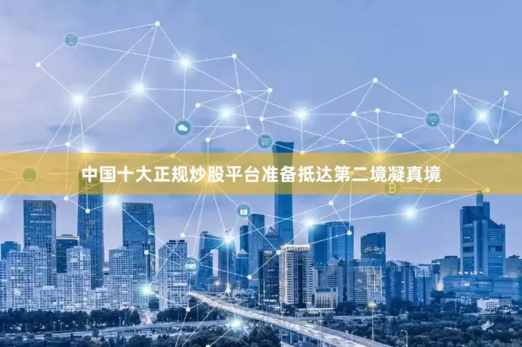 中国十大正规炒股平台准备抵达第二境凝真境