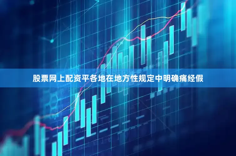股票网上配资平各地在地方性规定中明确痛经假