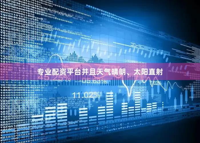 专业配资平台并且天气晴朗、太阳直射