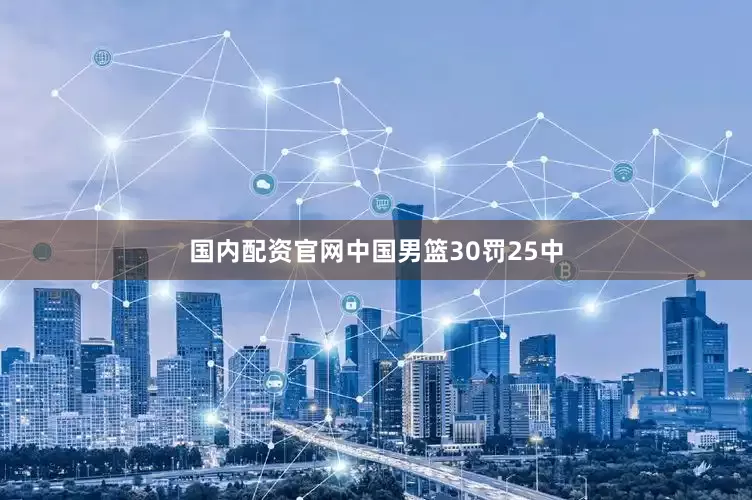 国内配资官网中国男篮30罚25中