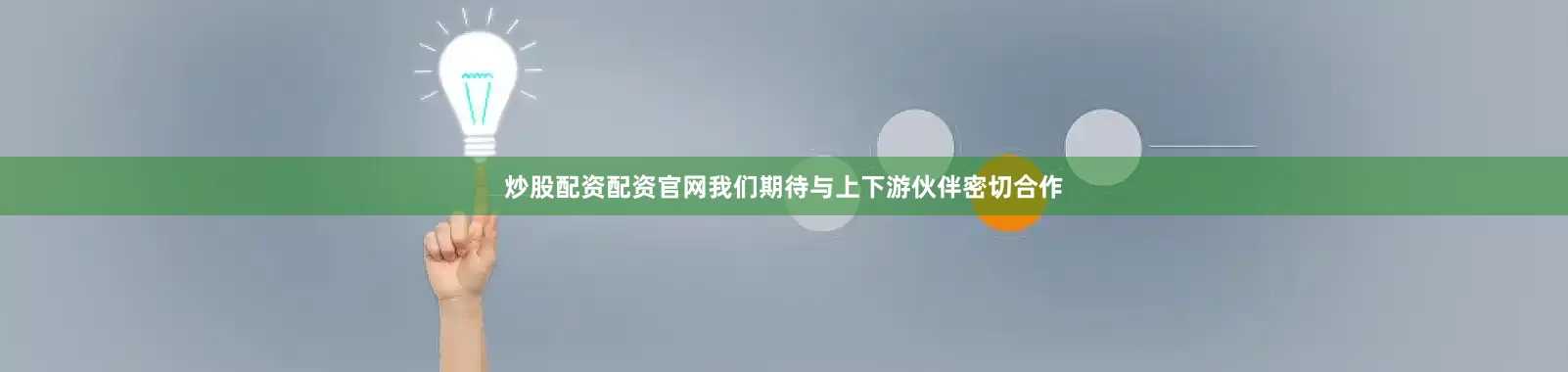 炒股配资配资官网我们期待与上下游伙伴密切合作