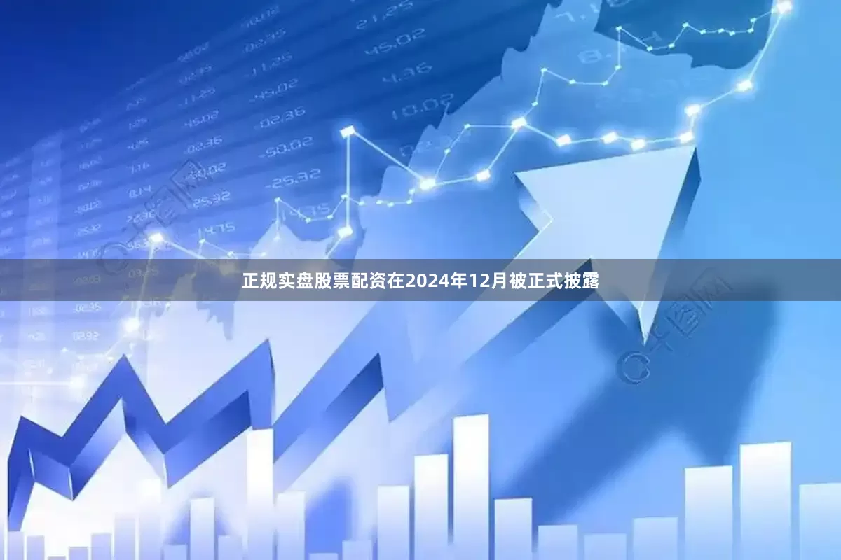 正规实盘股票配资在2024年12月被正式披露
