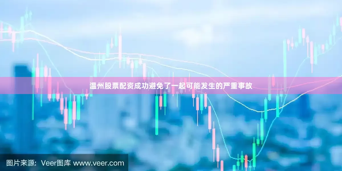 温州股票配资成功避免了一起可能发生的严重事故