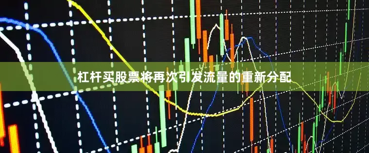 杠杆买股票将再次引发流量的重新分配