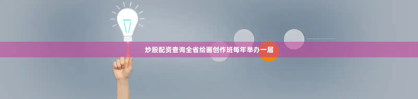 炒股配资查询全省绘画创作班每年举办一届