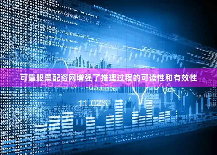 可靠股票配资网增强了推理过程的可读性和有效性