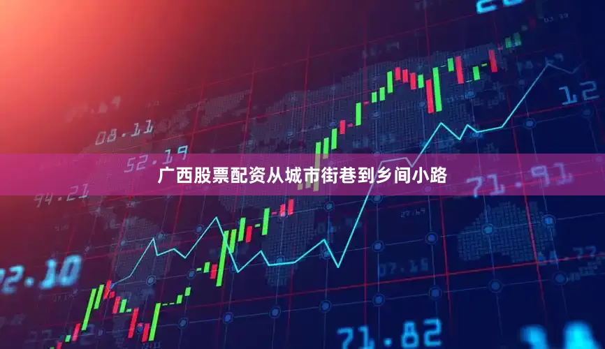 广西股票配资从城市街巷到乡间小路