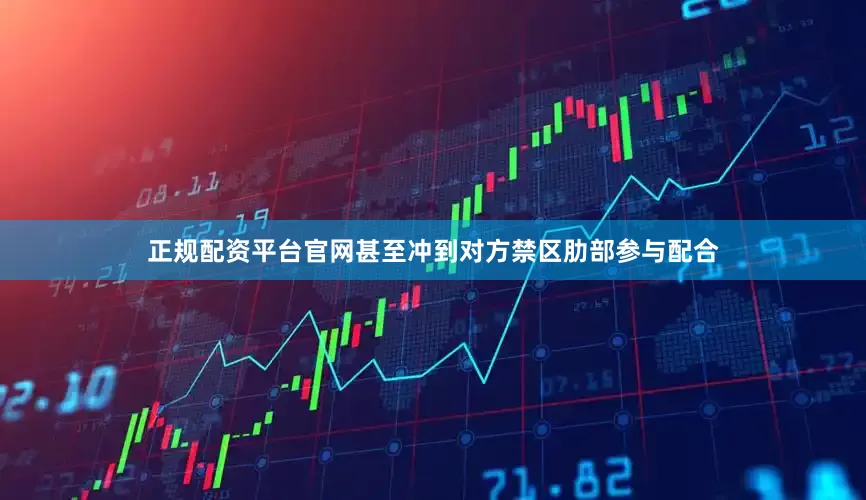 正规配资平台官网甚至冲到对方禁区肋部参与配合