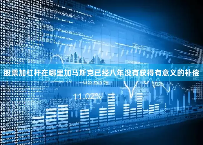 股票加杠杆在哪里加马斯克已经八年没有获得有意义的补偿