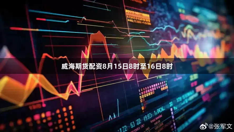 威海期货配资8月15日8时至16日8时