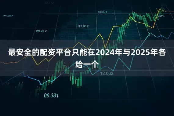 最安全的配资平台只能在2024年与2025年各给一个
