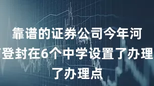 靠谱的证券公司今年河南登封在6个中学设置了办理点